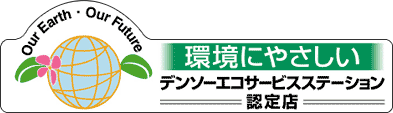 デンソーエコサービスステーション