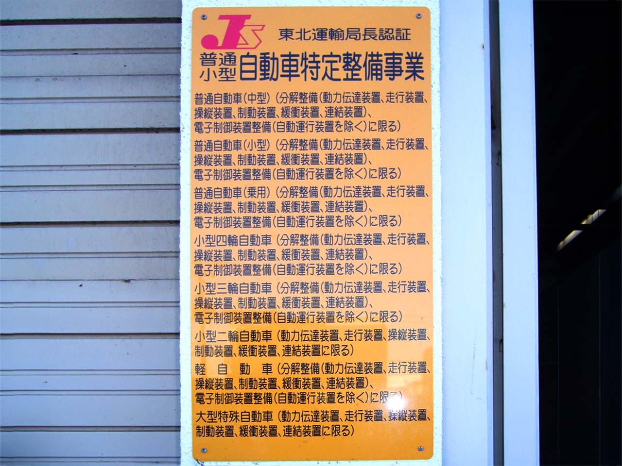 特定整備事業認証の看板