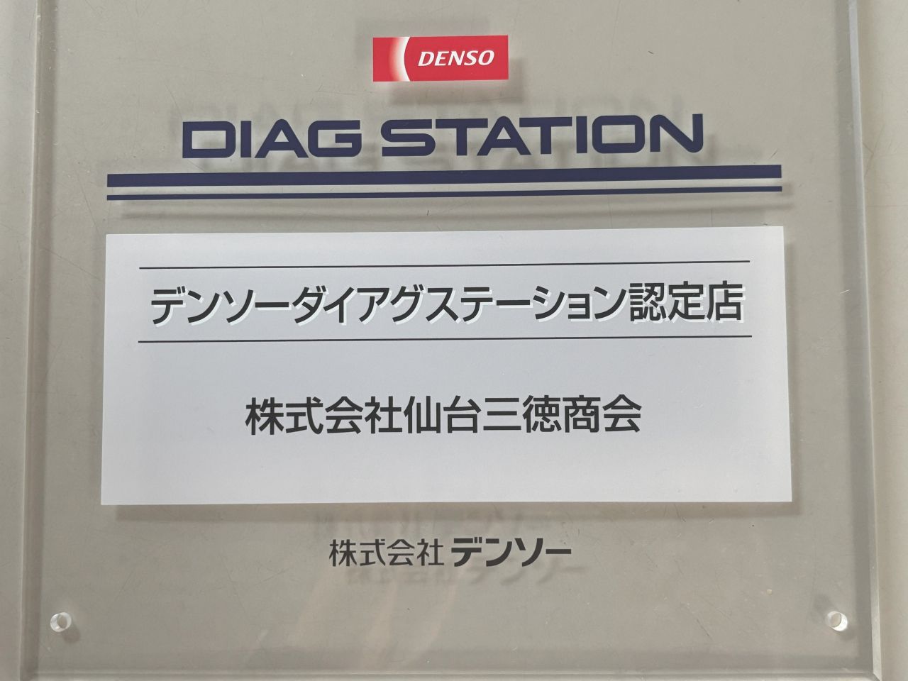 デンソーダイアグステーション認定店の認定証