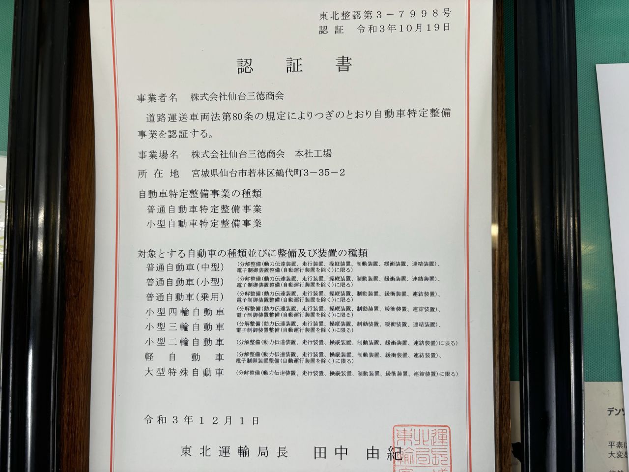 特定整備事業 認証書